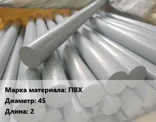 ПВХ стержень ПВХ D=45 L=2